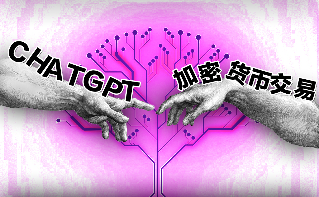 未來“ChatGPT是否有可能與加密貨幣交易”結合?圖片