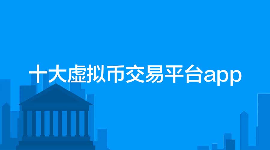 十大虛擬幣交易平臺(tái)app - 虛擬幣交易平臺(tái)app下載圖片