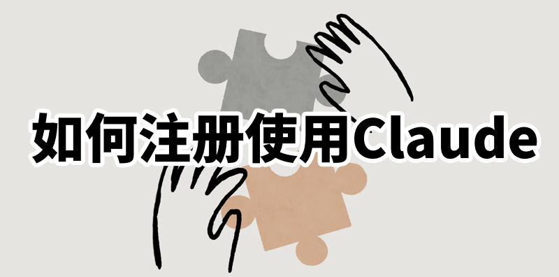 如何注冊使用Claude，只需三步圖片