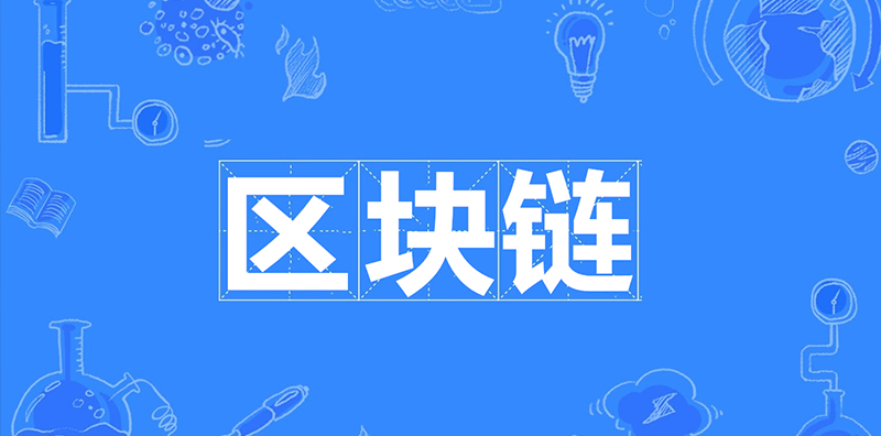 區(qū)塊鏈的未來發(fā)展，對普通老百姓有什么影響？圖片