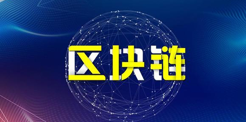區(qū)塊鏈技術(shù)與人工智能，共同打造更安全的數(shù)據(jù)世界圖片