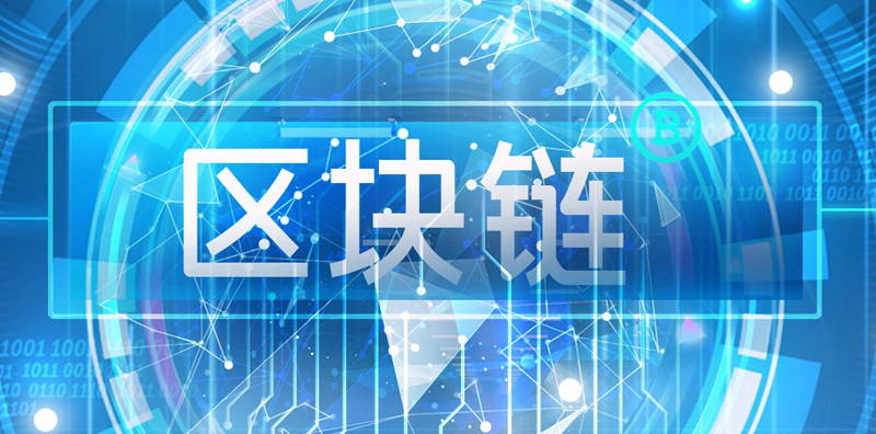 區(qū)塊鏈行業(yè)現(xiàn)狀及發(fā)展趨勢(shì)分析：解讀2023年最新 圖片