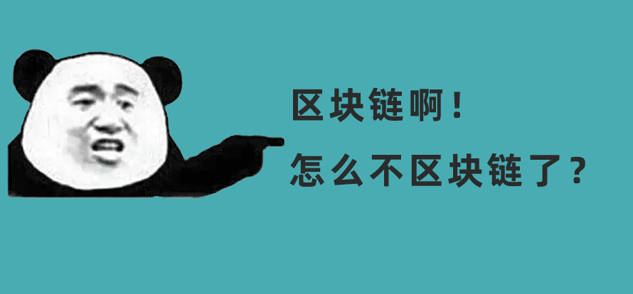 為什么現(xiàn)在沒(méi)什么人談「區(qū)塊鏈」了？圖片