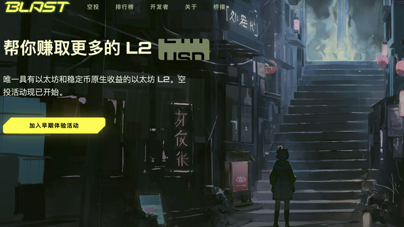Blast是什么？Blast空投獲得圖片