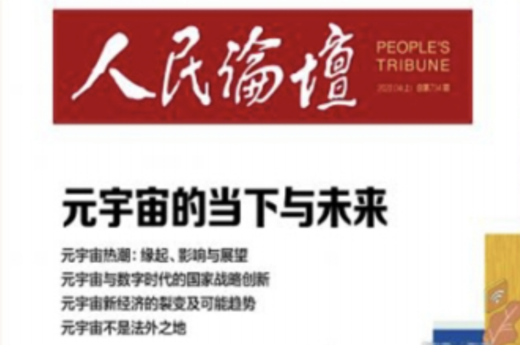 人民日報(bào)《元宇宙的當(dāng)下與未來》圖片