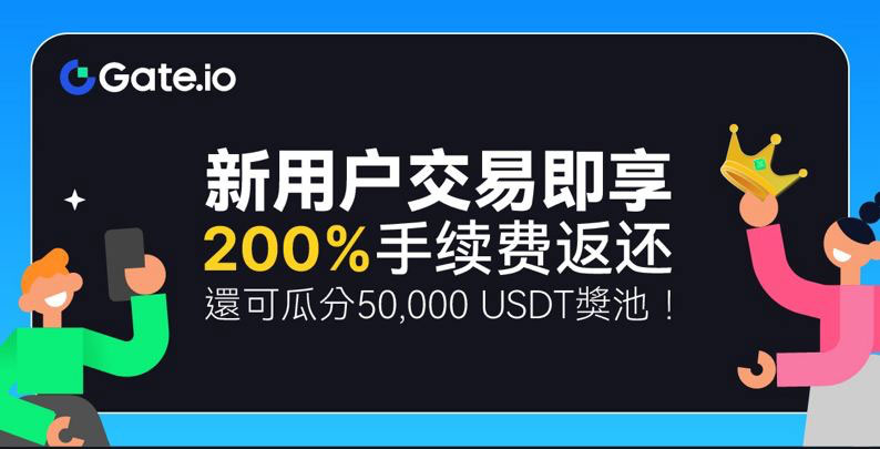 注冊Gate.io新用戶，充值即刻享受3倍返還，最高 圖片