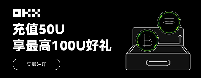 OKX最新活動(dòng)來啦！充值 50U 最高送 100U！圖片