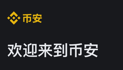 binance官網(wǎng)入口指南：快速開(kāi)啟加密貨幣交易之旅圖片