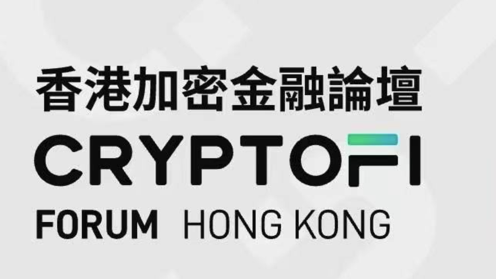第三屆香港加密貨幣論壇：開啟加密金融新篇章